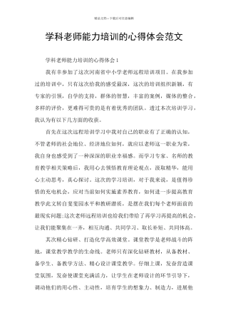 学科教师能力培训的心得体会范文