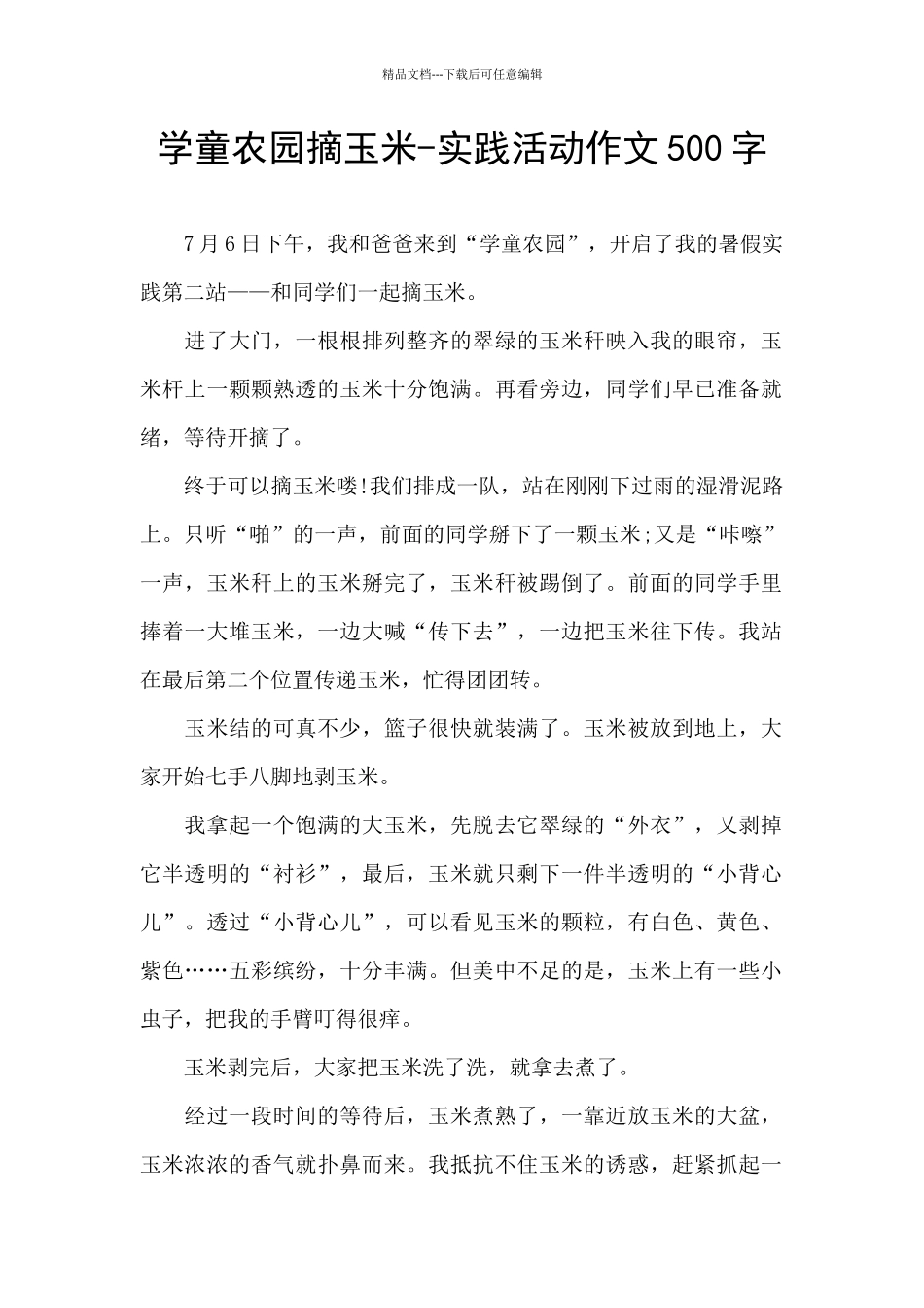 学童农园摘玉米_第1页