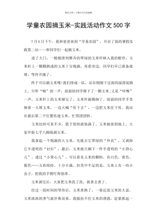 学童农园摘玉米