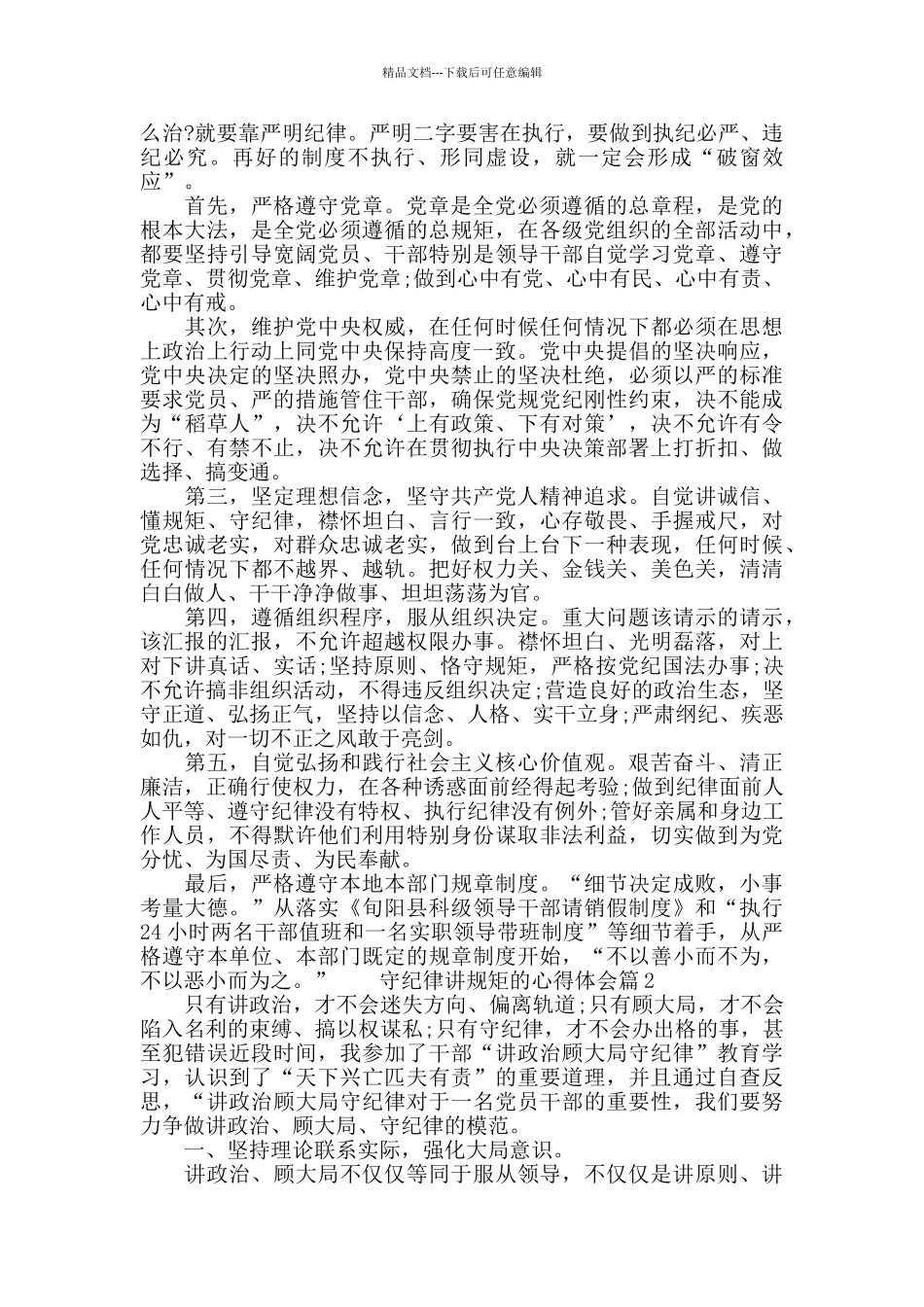 学纪律懂纪律守纪律学习心得_第2页