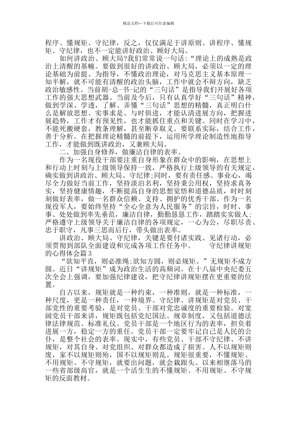 学纪律懂纪律守纪律学习心得_第3页