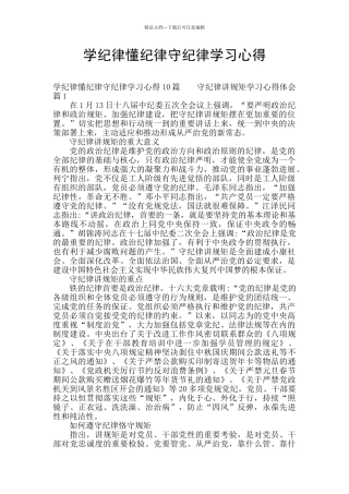 学纪律懂纪律守纪律学习心得
