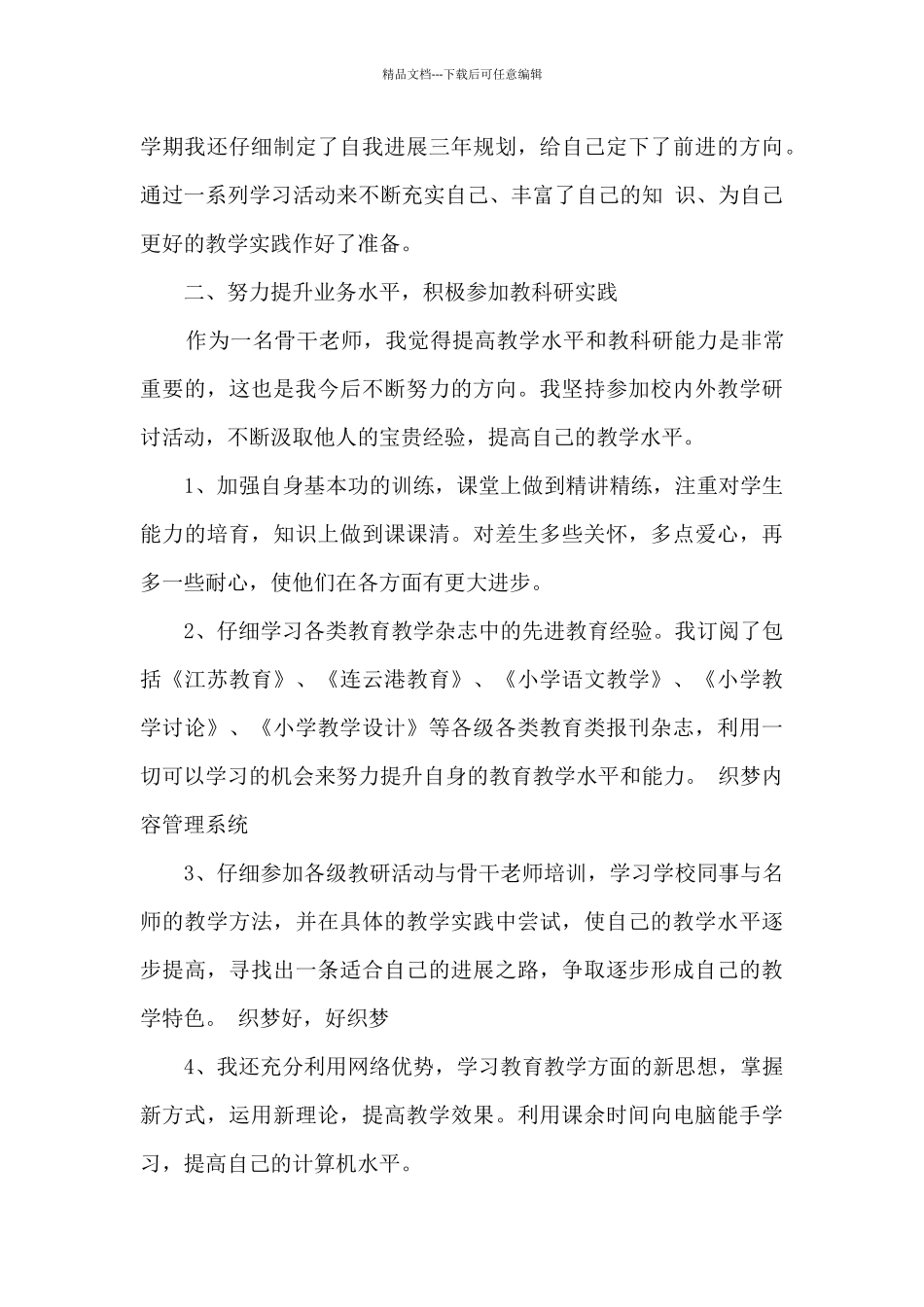 学科骨干教师个人总结_第3页