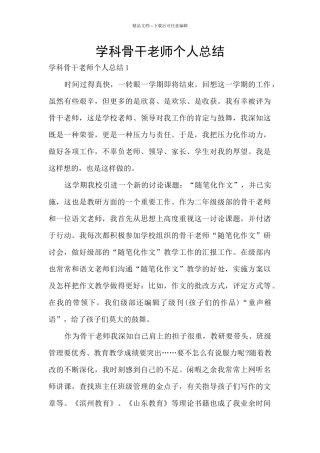 学科骨干教师个人总结