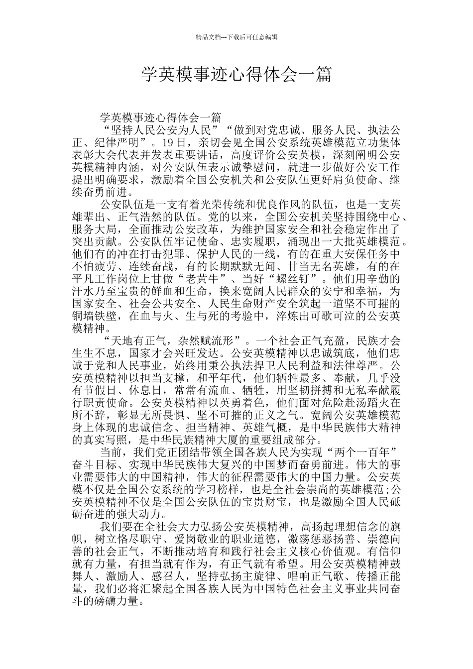 学英模事迹心得体会一篇_第1页
