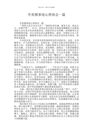 学英模事迹心得体会一篇
