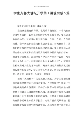 学生齐鲁大讲坛开学第1讲观后感5篇
