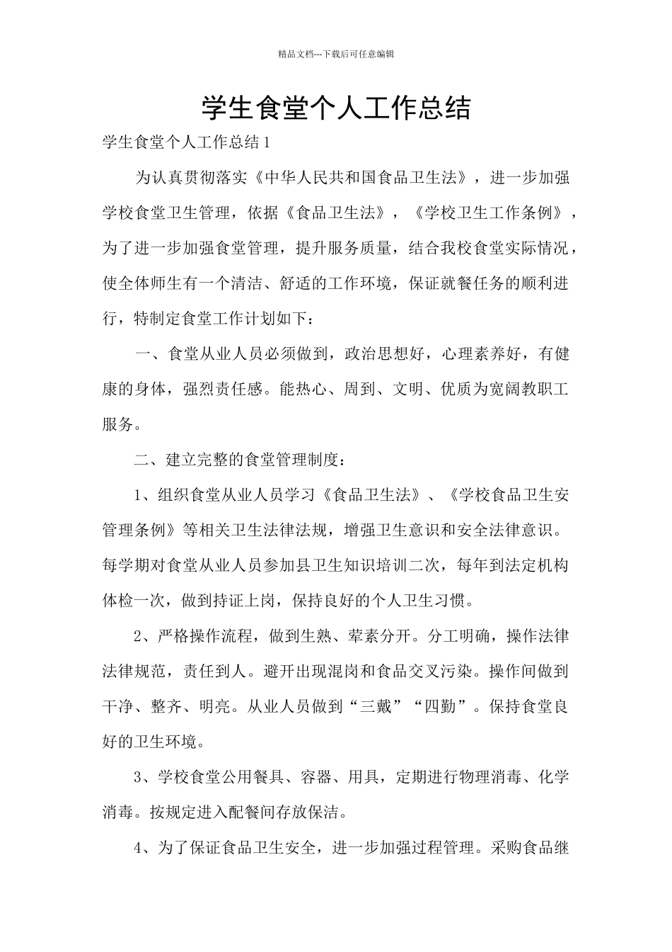学生食堂个人工作总结_第1页