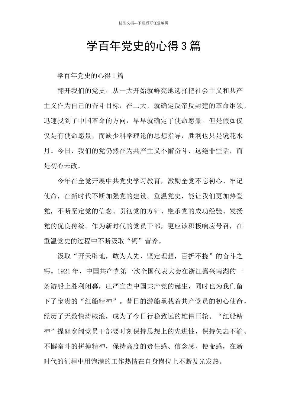 学百年党史的心得3篇_第1页