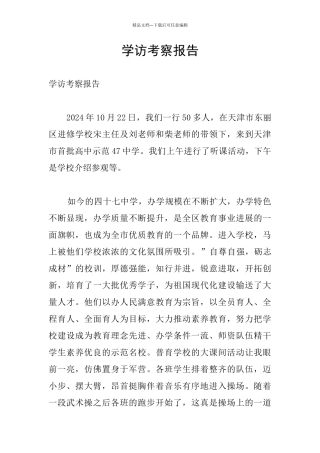学访考察报告