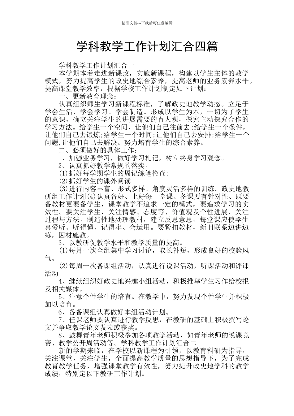 学科教学工作计划汇集四篇_第1页