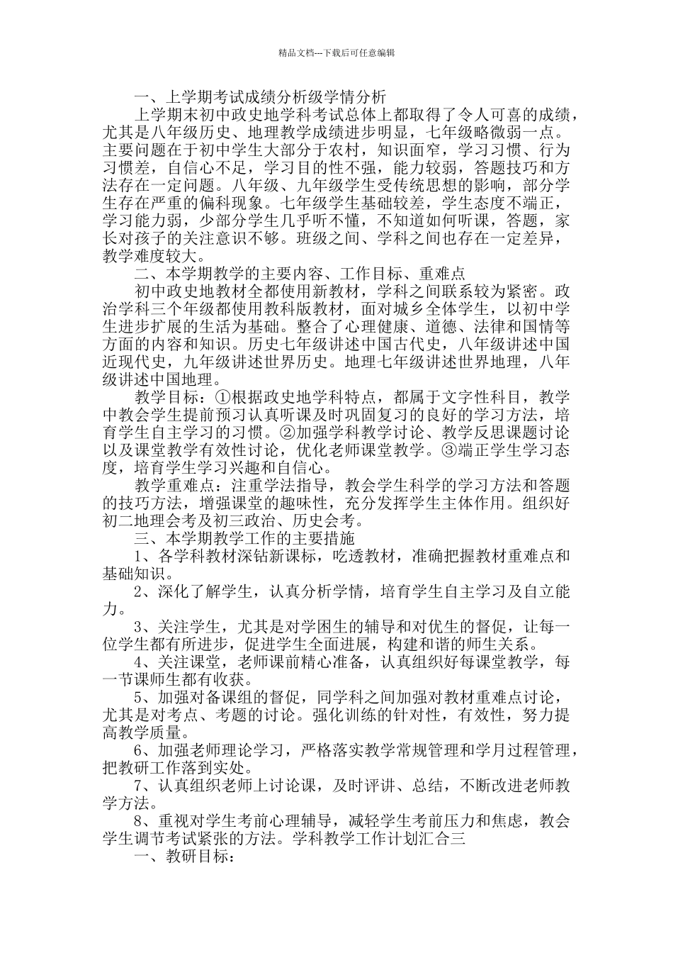 学科教学工作计划汇集四篇_第2页