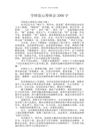 学转促心得体会2000字