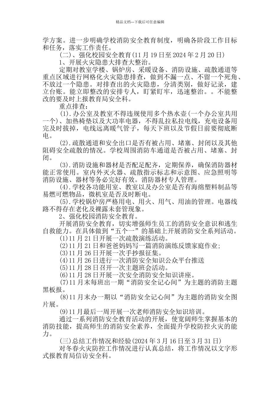 学院2024年今冬明春火灾防控工作方案_第3页