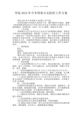 学院2024年今冬明春火灾防控工作方案