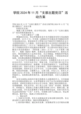 学院2024年11月“支部主题党日”活动方案