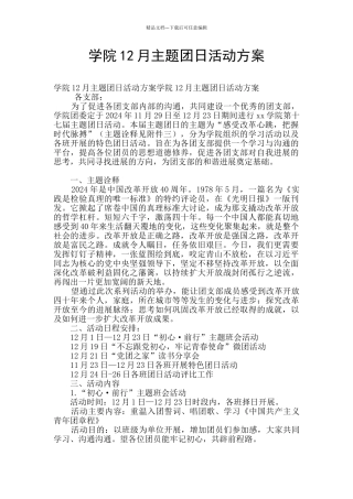 学院12月主题团日活动方案
