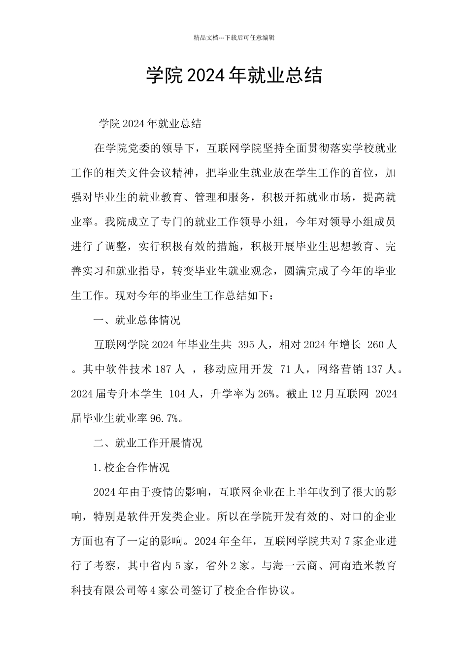 学院2024年就业总结_第1页