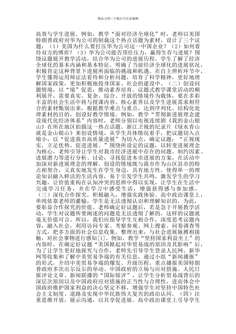 学科核心素养高中政治议题式教学探索_第2页