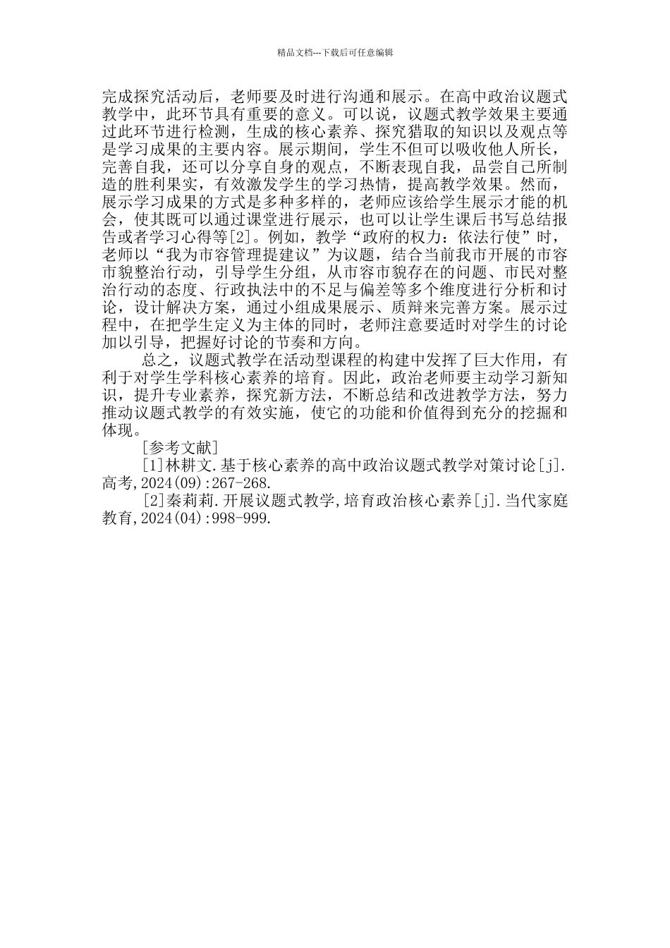 学科核心素养高中政治议题式教学探索_第3页
