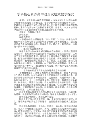 学科核心素养高中政治议题式教学探索