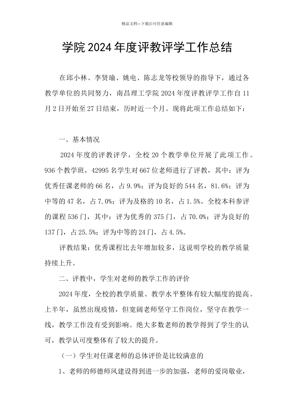 学院2024年度评教评学工作总结_第1页