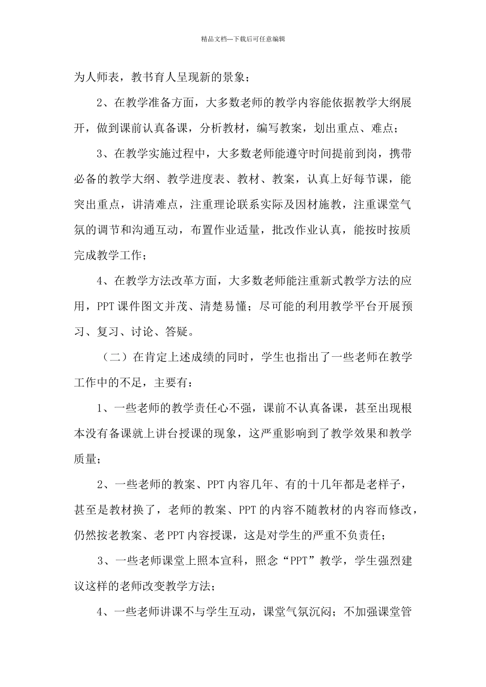 学院2024年度评教评学工作总结_第2页