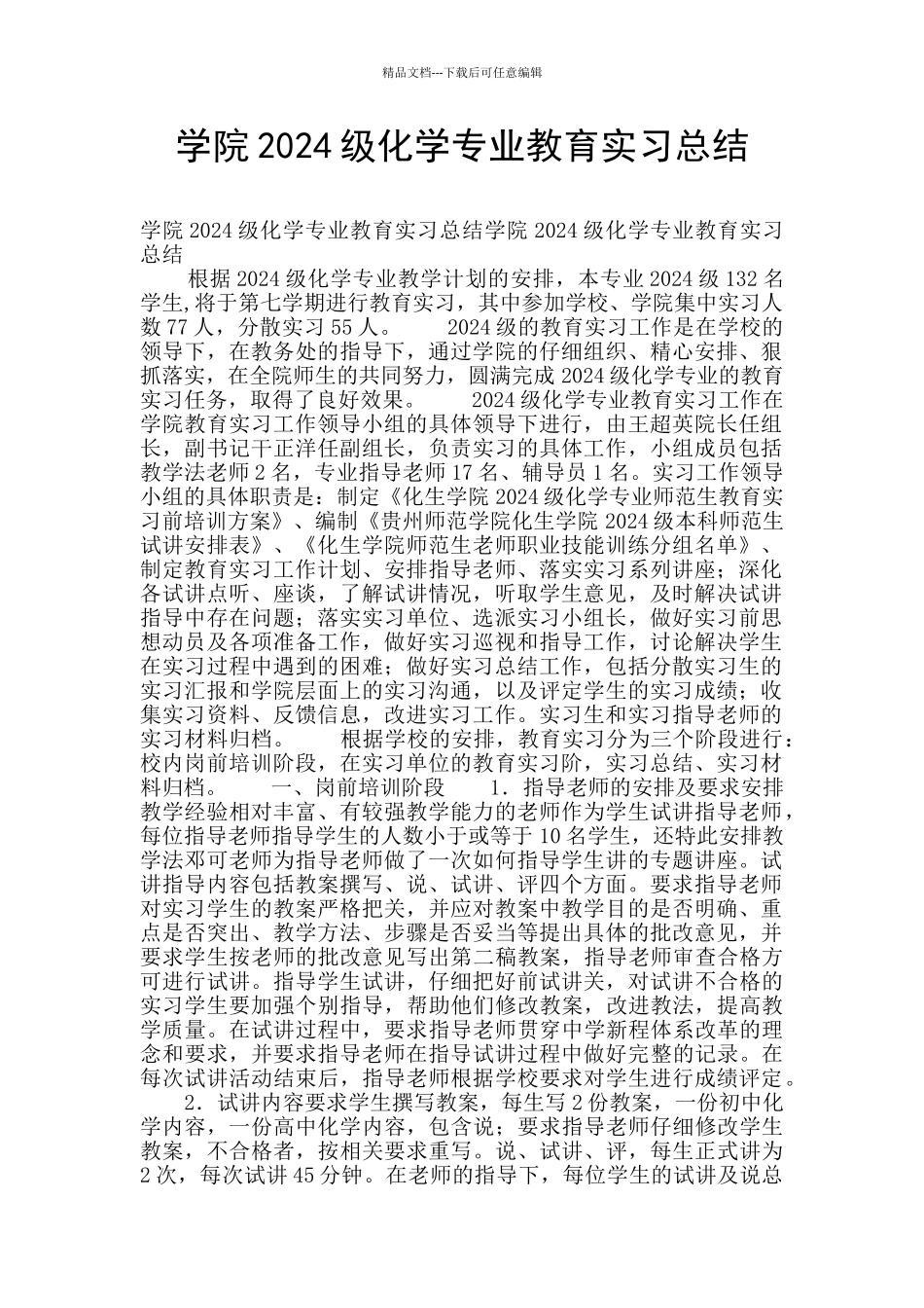 学院2024级化学专业教育实习总结_第1页