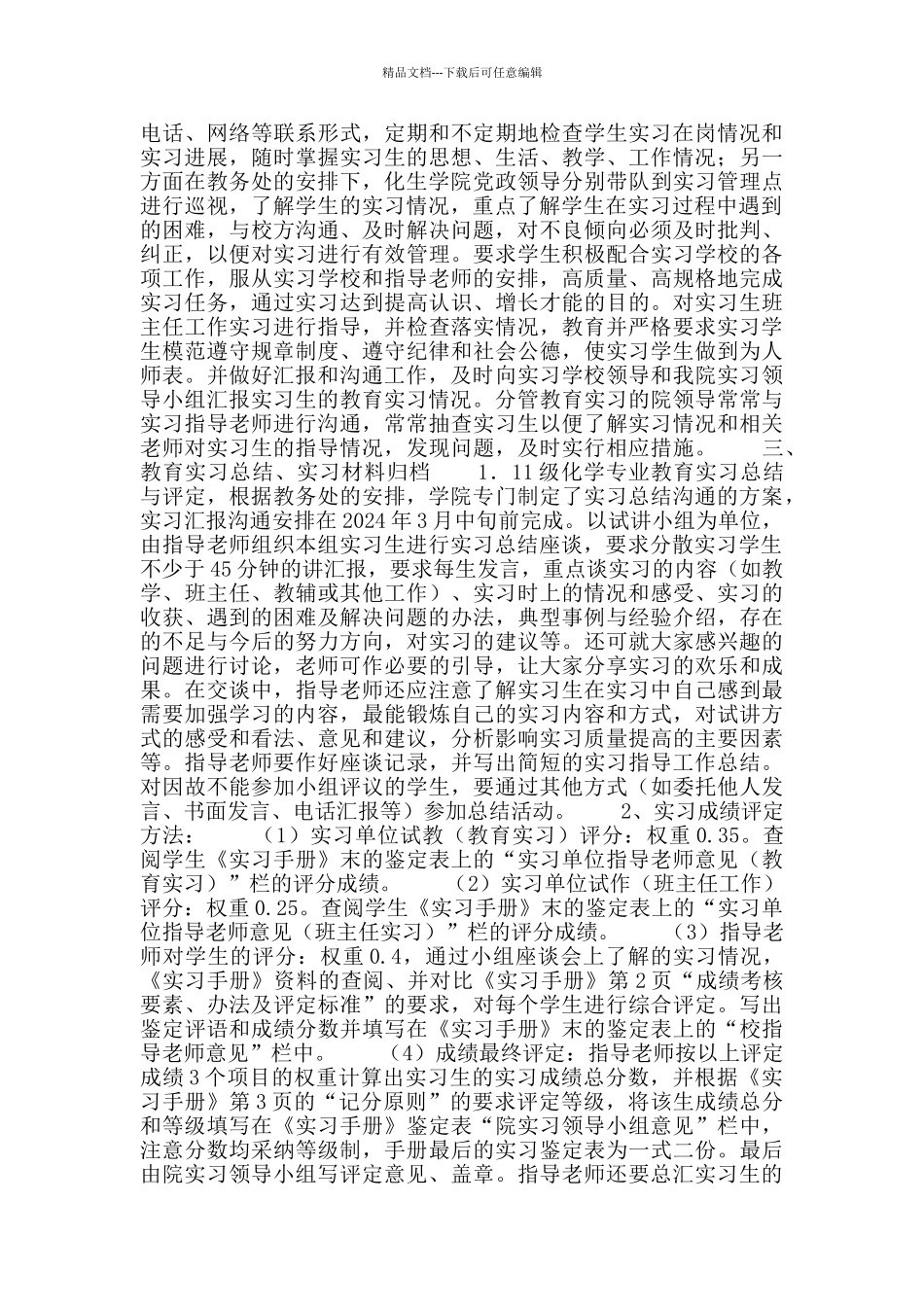 学院2024级化学专业教育实习总结_第3页