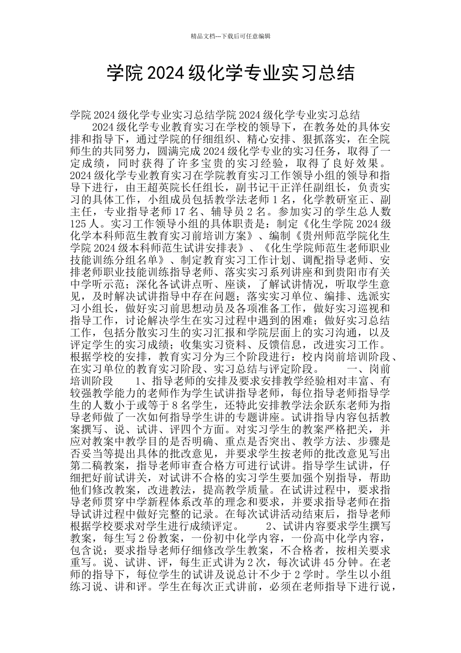 学院2024级化学专业实习总结_第1页