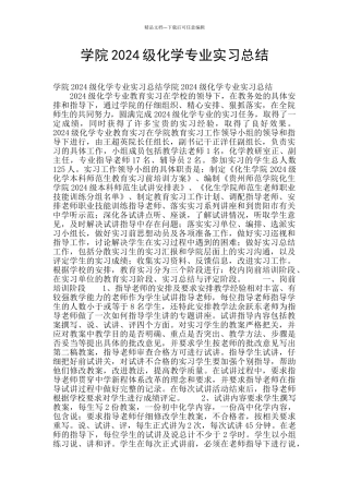 学院2024级化学专业实习总结
