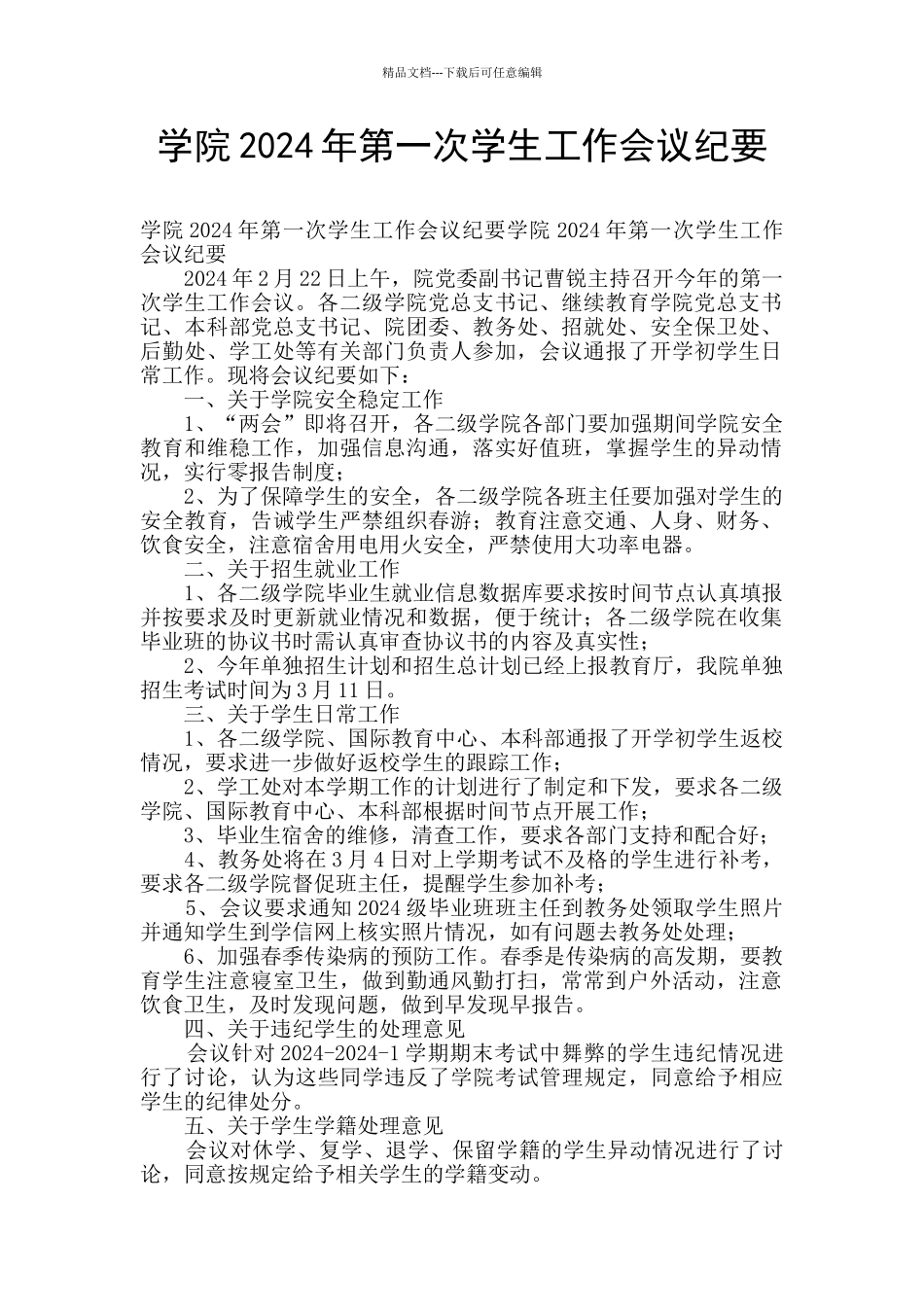 学院2024年第一次学生工作会议纪要_第1页