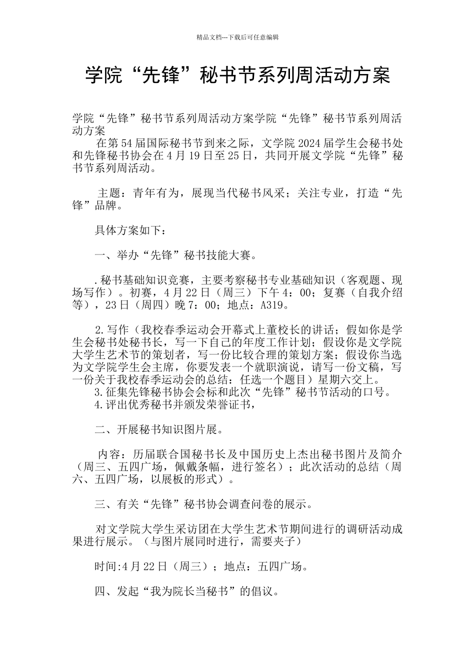 学院“先锋”秘书节系列周活动方案_第1页