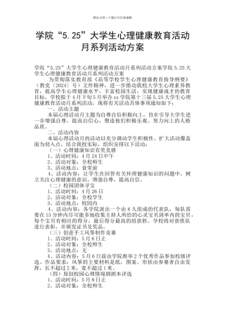 学院“5.25”大学生心理健康教育活动月系列活动方案