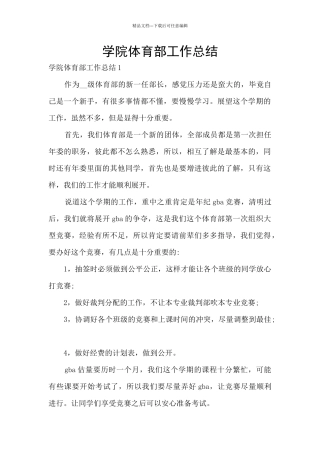 学院体育部工作总结