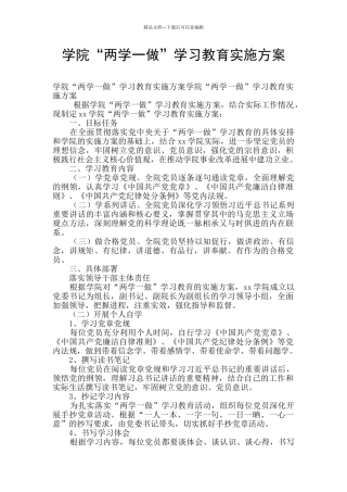学院“两学一做”学习教育实施方案