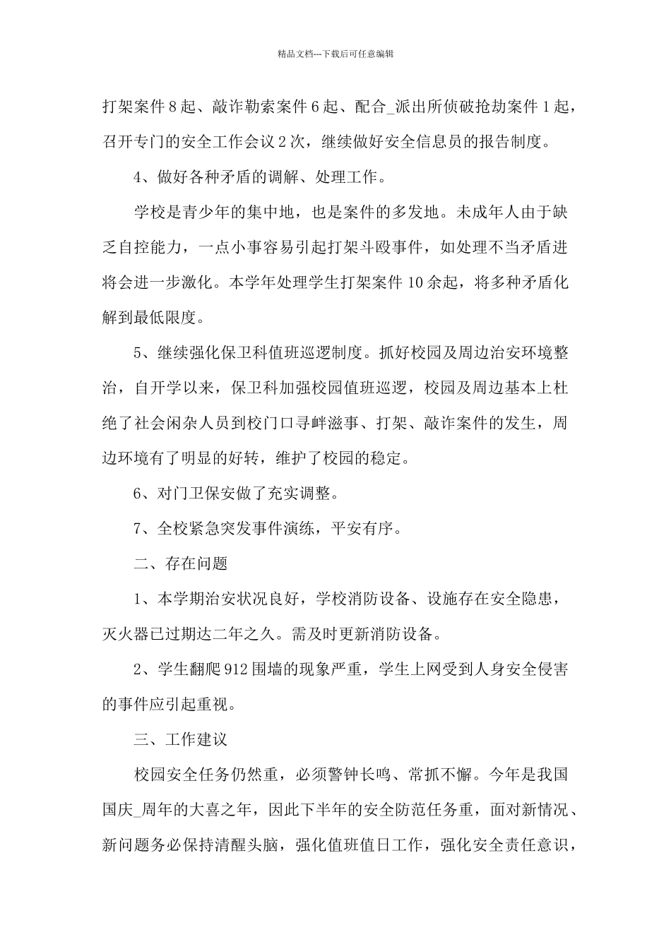 学院保卫科年度工作总结3篇_第2页