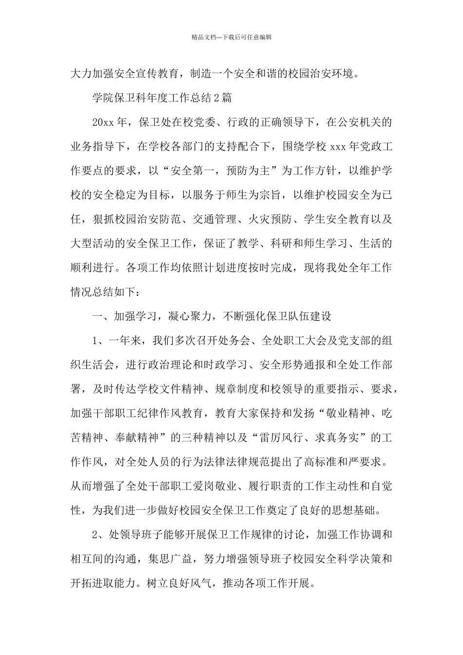 学院保卫科年度工作总结3篇_第3页