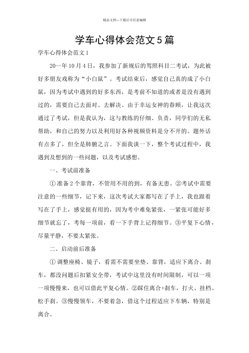 学车心得体会范文5篇_第1页