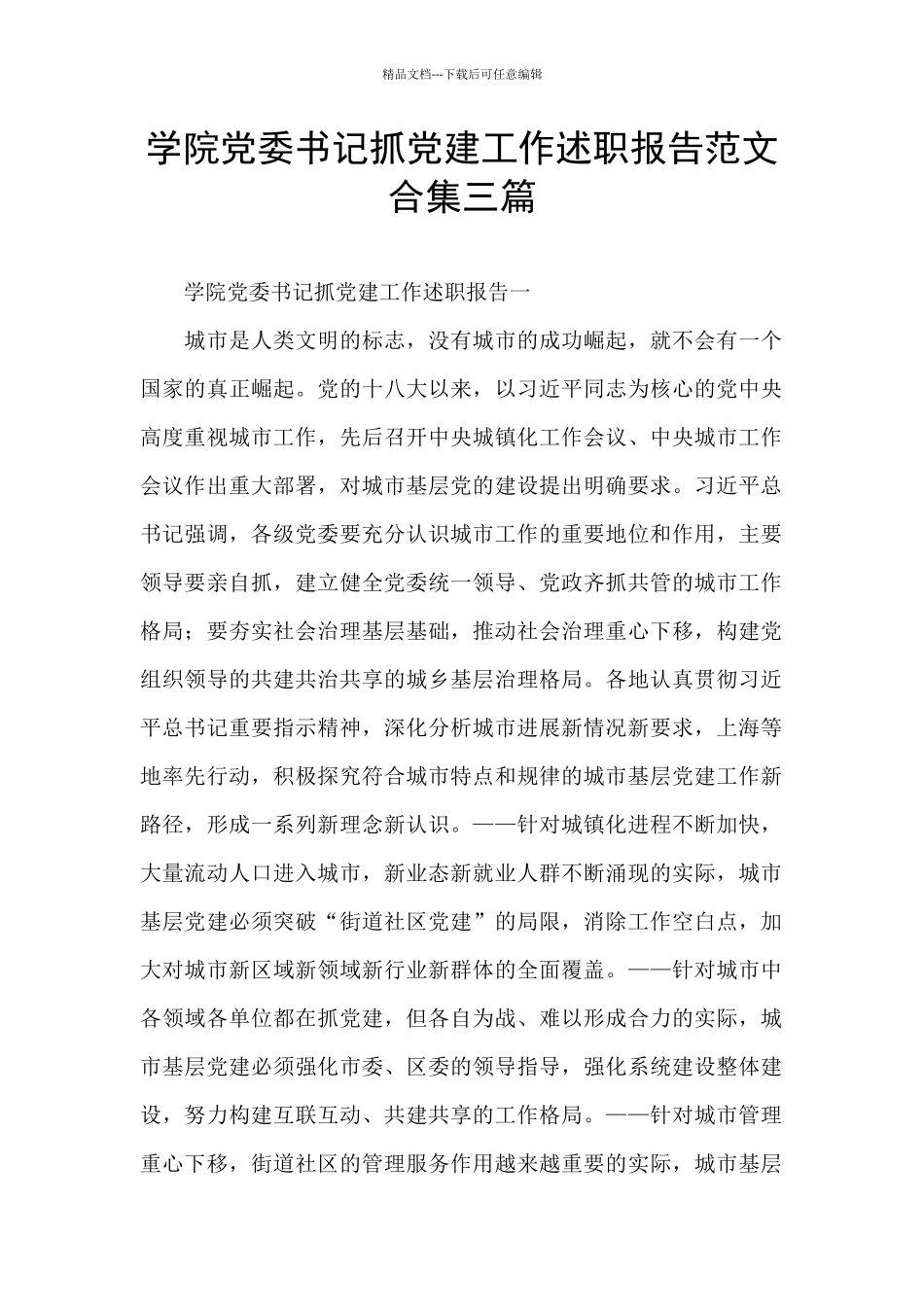 学院党委书记抓党建工作述职报告范文合集三篇_第1页