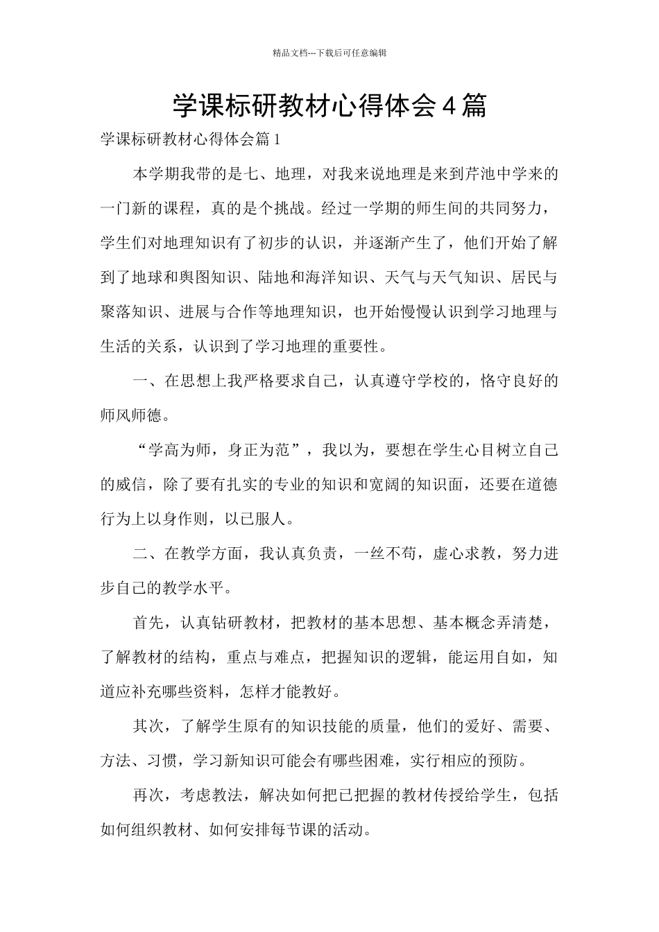 学课标研教材心得体会4篇_第1页