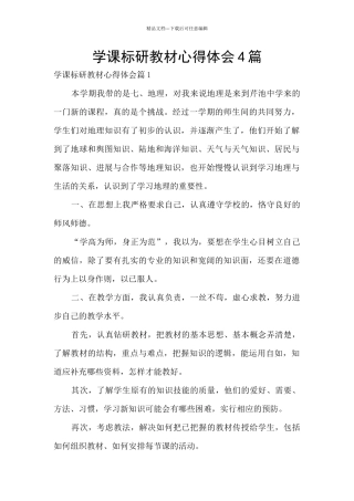 学课标研教材心得体会4篇