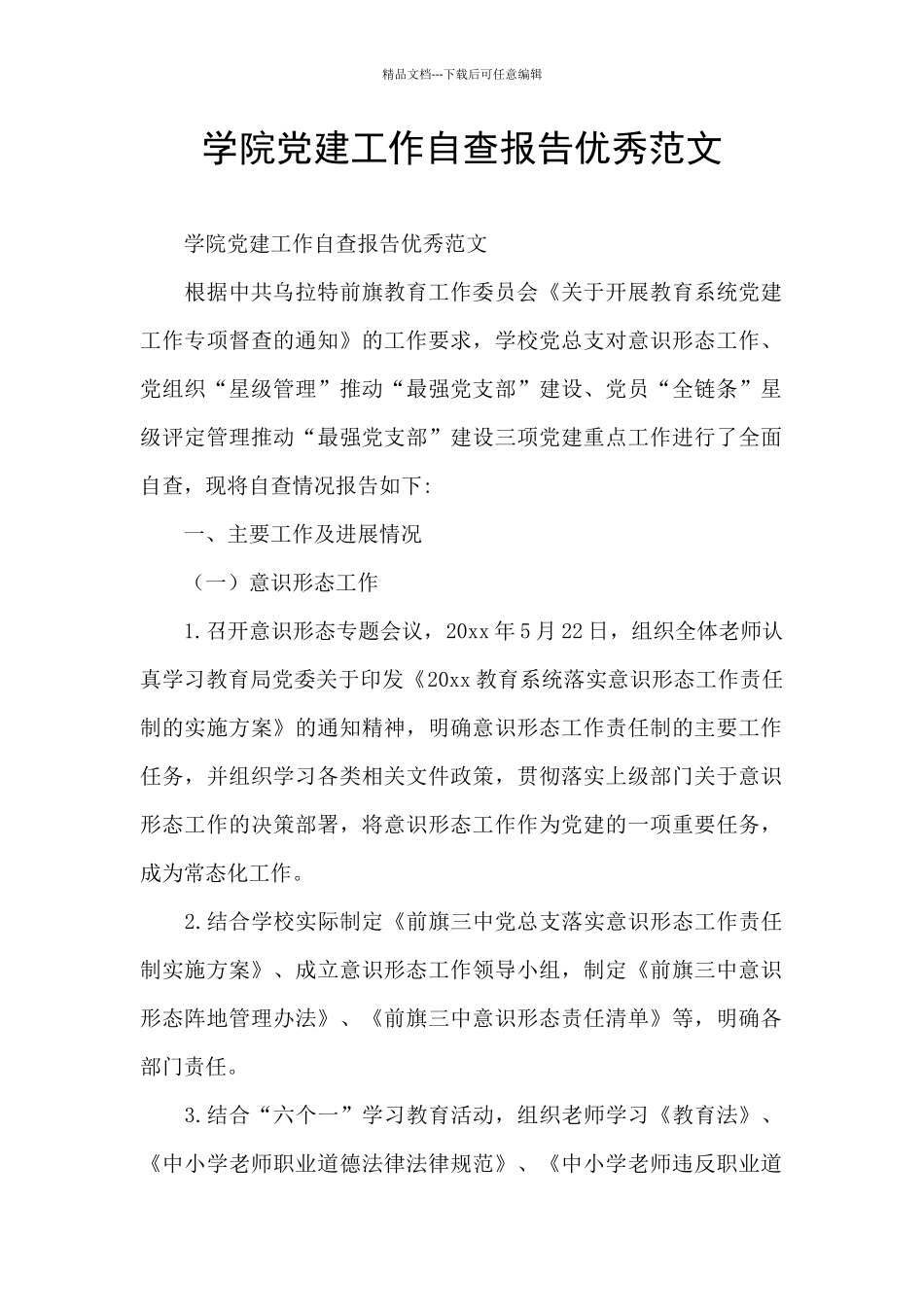 学院党建工作自查报告优秀范文_第1页