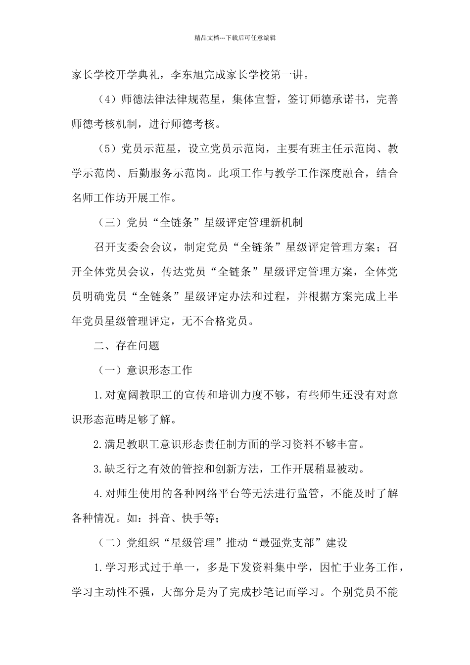 学院党建工作自查报告优秀范文_第3页