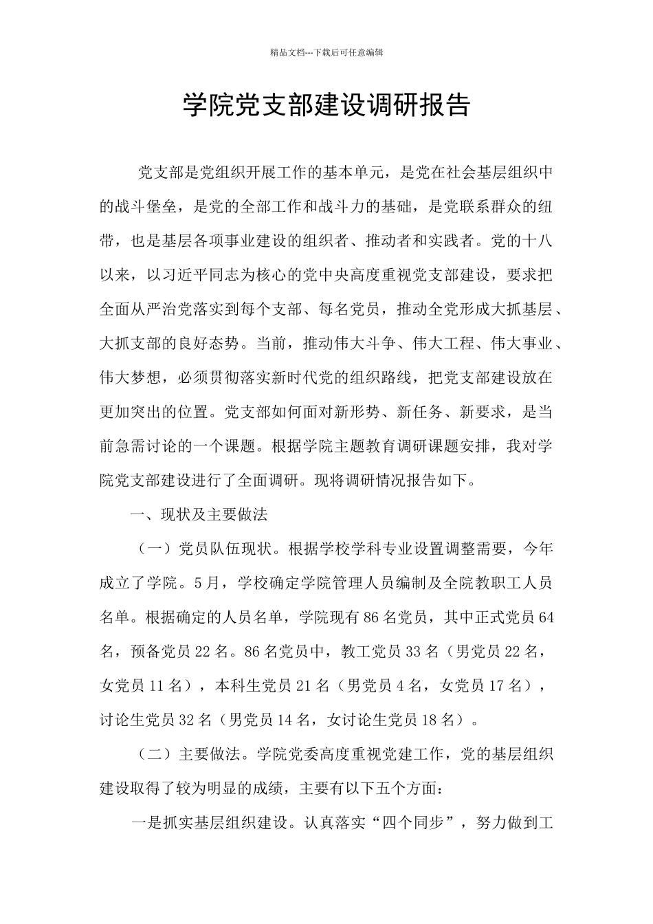 学院党支部建设调研报告_第1页