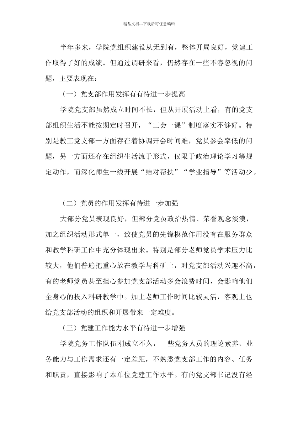 学院党支部建设调研报告_第3页