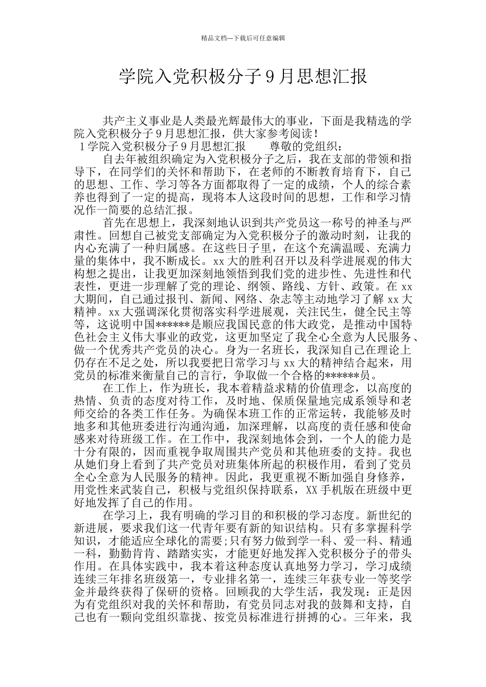 学院入党积极分子9月思想汇报_第1页