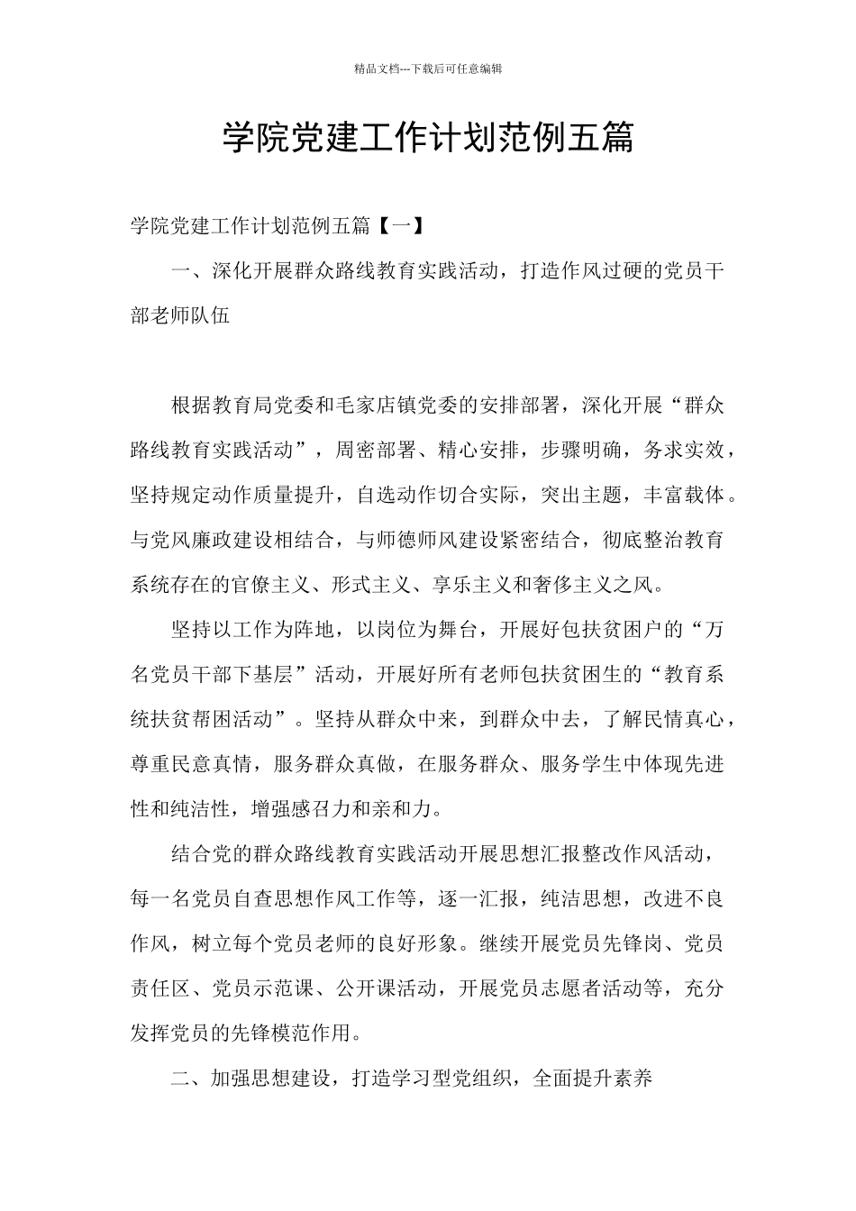 学院党建工作计划范例五篇_第1页