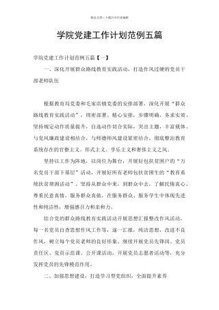 学院党建工作计划范例五篇