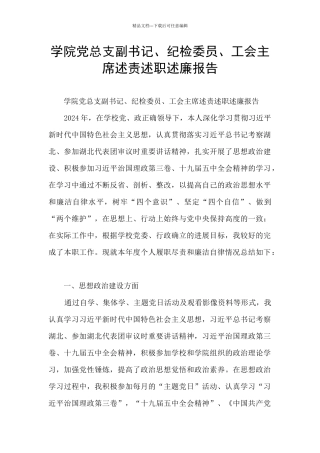 学院党总支副书记、纪检委员、工会主席述责述职述廉报告